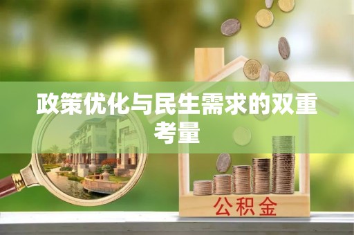 崁顶政策优化与民生需求的双重考量
