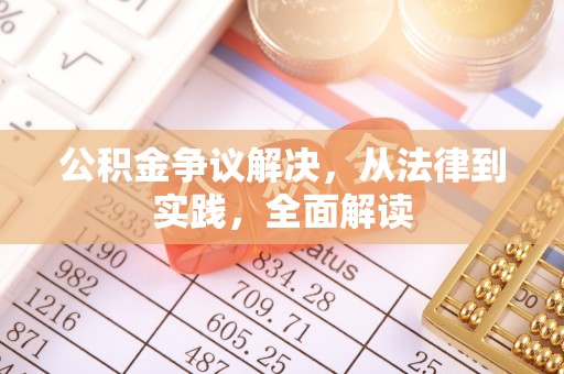崁顶公积金争议解决，从法律到实践，全面解读