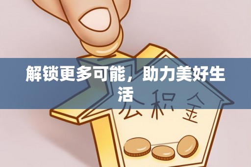 崁顶解锁更多可能，助力美好生活