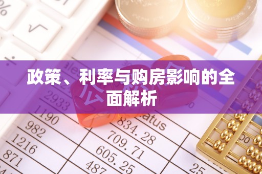 崁顶政策、利率与购房影响的全面解析