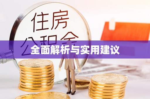 崁顶全面解析与实用建议