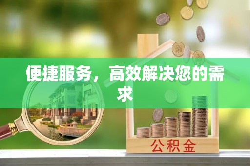 崁顶便捷服务，高效解决您的需求