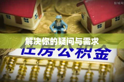 崁顶解决你的疑问与需求