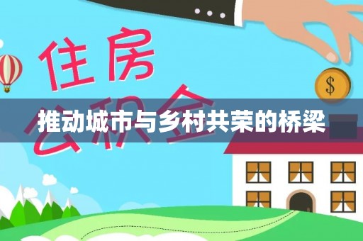 崁顶推动城市与乡村共荣的桥梁