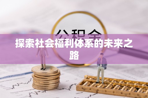 崁顶探索社会福利体系的未来之路