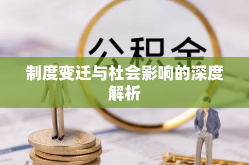 崁顶制度变迁与社会影响的深度解析