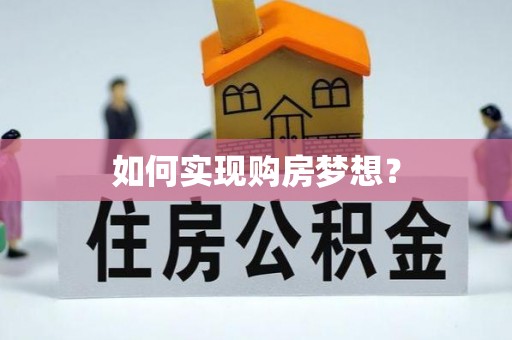 崁顶如何实现购房梦想？
