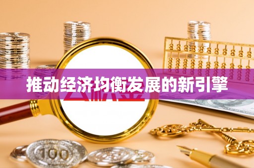 崁顶推动经济均衡发展的新引擎