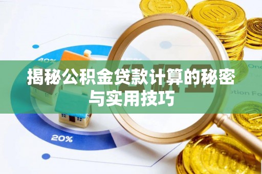 崁顶揭秘公积金贷款计算的秘密与实用技巧