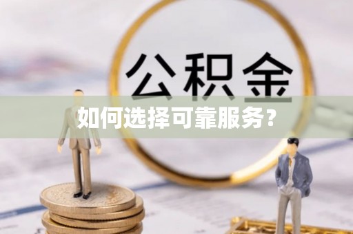崁顶如何选择可靠服务？