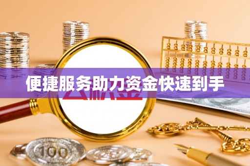 崁顶便捷服务助力资金快速到手