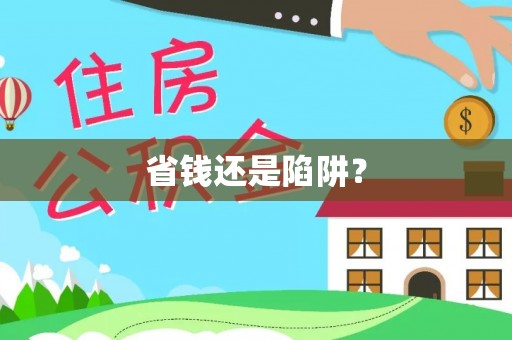 崁顶省钱还是陷阱？