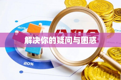 崁顶解决你的疑问与困惑