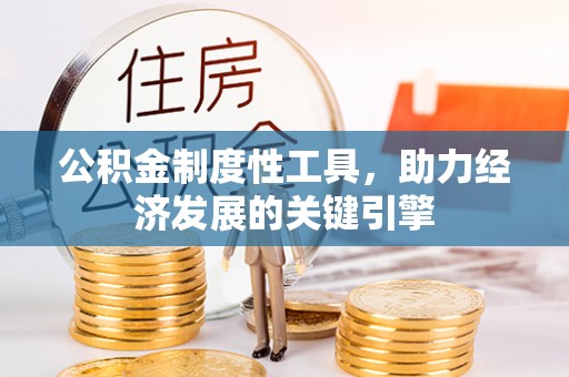 崁顶公积金制度性工具，助力经济发展的关键引擎
