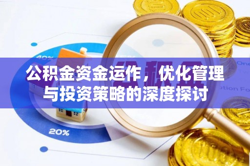 崁顶公积金资金运作，优化管理与投资策略的深度探讨