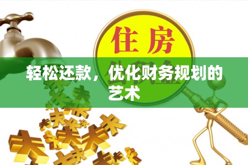崁顶轻松还款，优化财务规划的艺术