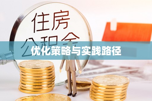 崁顶优化策略与实践路径