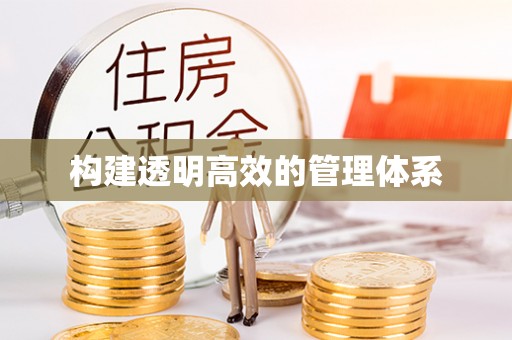 崁顶构建透明高效的管理体系