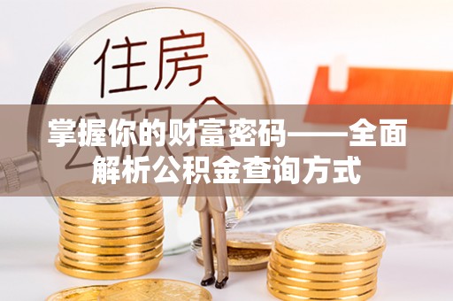 崁顶掌握你的财富密码——全面解析公积金查询方式