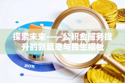 崁顶探索未来——公积金服务提升的新篇章与民生福祉