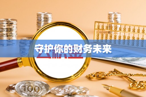 崁顶守护你的财务未来
