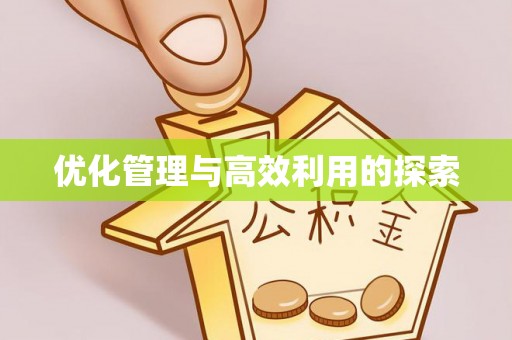 崁顶优化管理与高效利用的探索