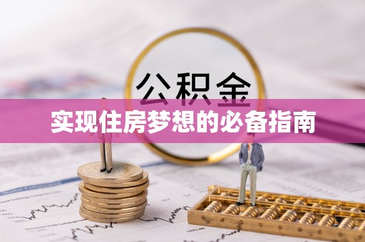崁顶实现住房梦想的必备指南