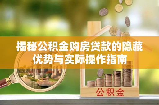 崁顶揭秘公积金购房贷款的隐藏优势与实际操作指南