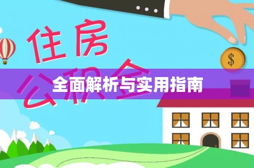 崁顶全面解析与实用指南
