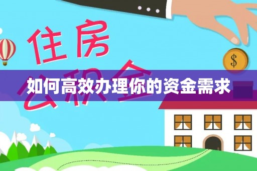 崁顶如何高效办理你的资金需求
