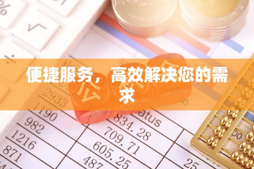 崁顶便捷服务，高效解决您的需求