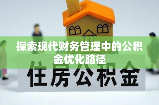 崁顶探索现代财务管理中的公积金优化路径