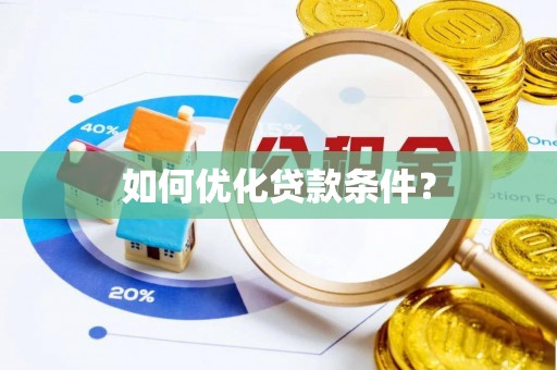 崁顶如何优化贷款条件？
