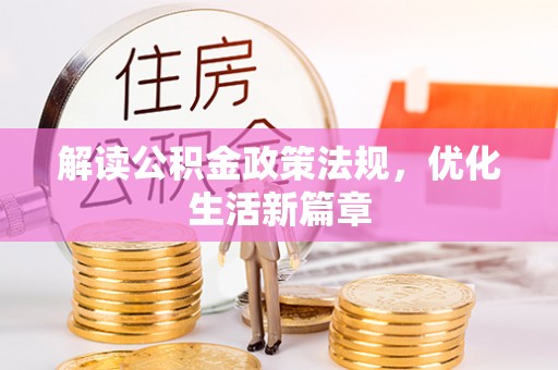 崁顶解读公积金政策法规，优化生活新篇章