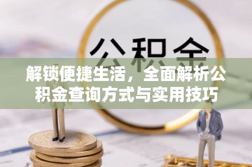 崁顶解锁便捷生活，全面解析公积金查询方式与实用技巧