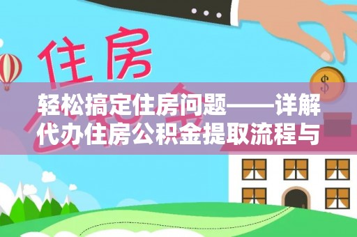 崁顶轻松搞定住房问题——详解代办住房公积金提取流程与技巧