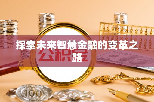崁顶探索未来智慧金融的变革之路