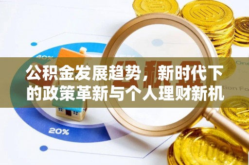 崁顶公积金发展趋势，新时代下的政策革新与个人理财新机遇