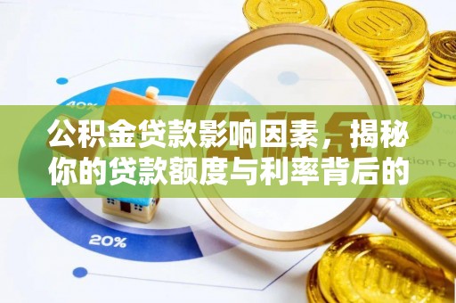 崁顶公积金贷款影响因素，揭秘你的贷款额度与利率背后的秘密