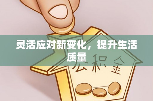 崁顶灵活应对新变化，提升生活质量