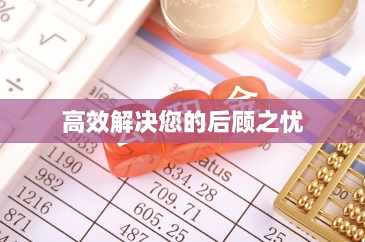 崁顶高效解决您的后顾之忧