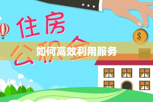 崁顶如何高效利用服务