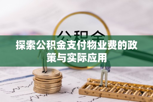 崁顶探索公积金支付物业费的政策与实际应用