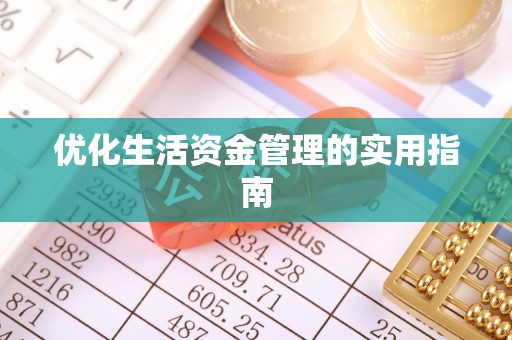 崁顶优化生活资金管理的实用指南