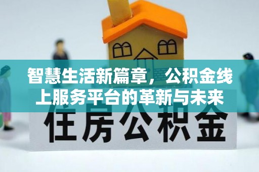 崁顶智慧生活新篇章，公积金线上服务平台的革新与未来
