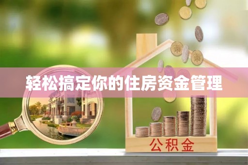 崁顶轻松搞定你的住房资金管理