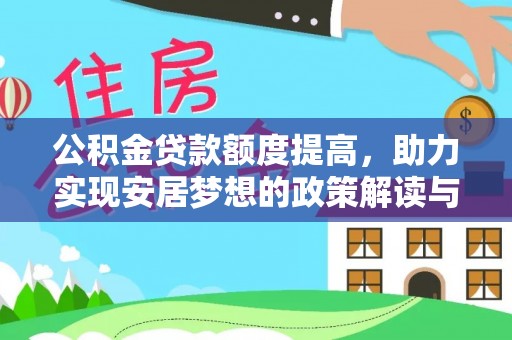 崁顶公积金贷款额度提高，助力实现安居梦想的政策解读与未来展望