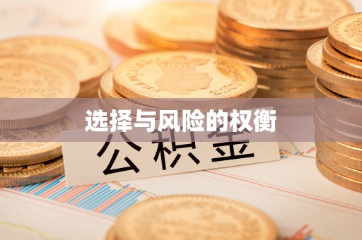 崁顶选择与风险的权衡
