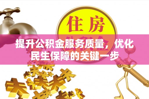 崁顶提升公积金服务质量，优化民生保障的关键一步