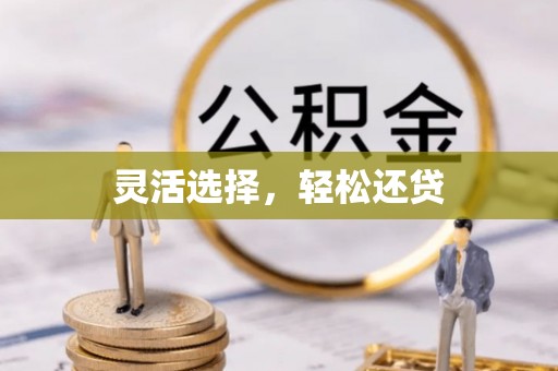 崁顶灵活选择，轻松还贷